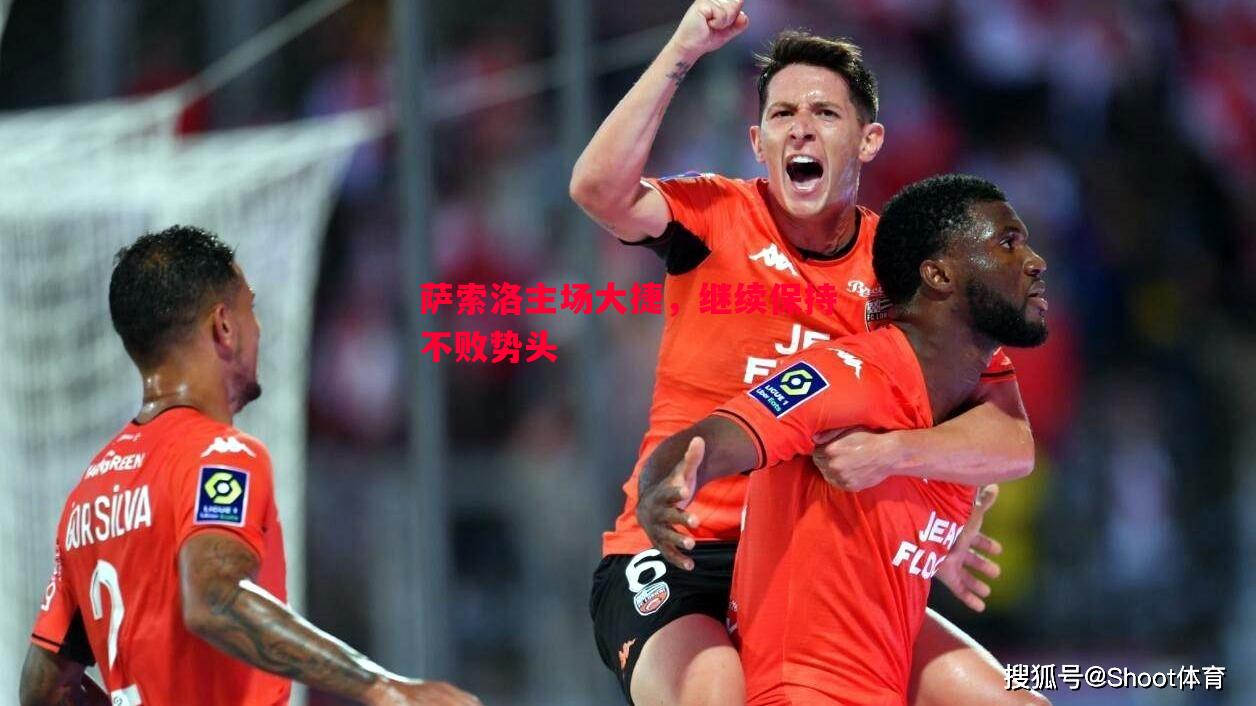 悟空体育-萨索洛主场大捷，继续保持不败势头