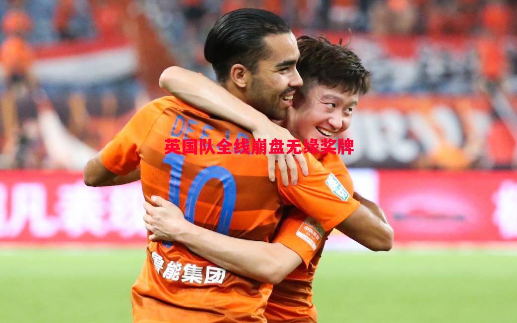 悟空体育-英国队全线崩盘无缘奖牌