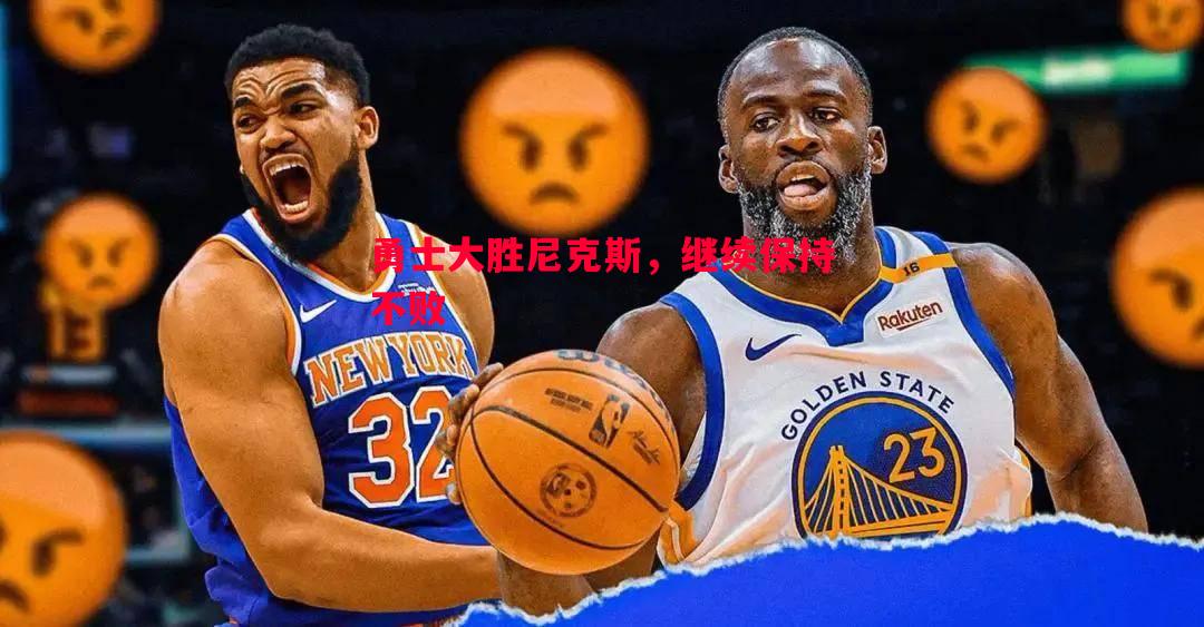 悟空体育-勇士大胜尼克斯，继续保持不败