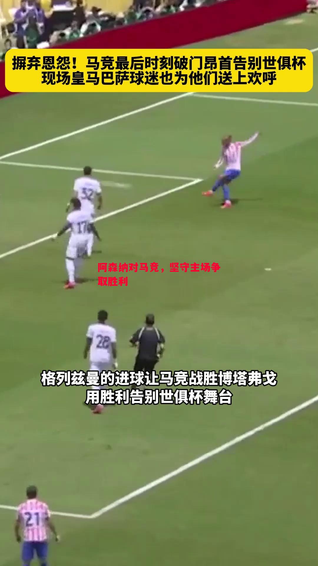 阿森纳对马竞，坚守主场争取胜利
