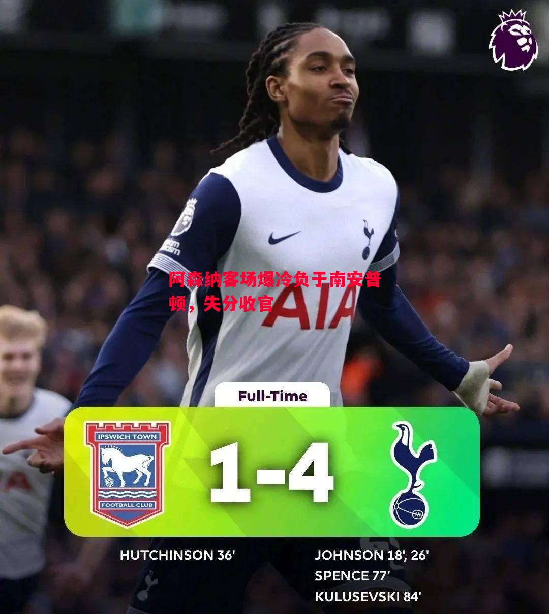 悟空体育官网-阿森纳客场爆冷负于南安普顿，失分收官