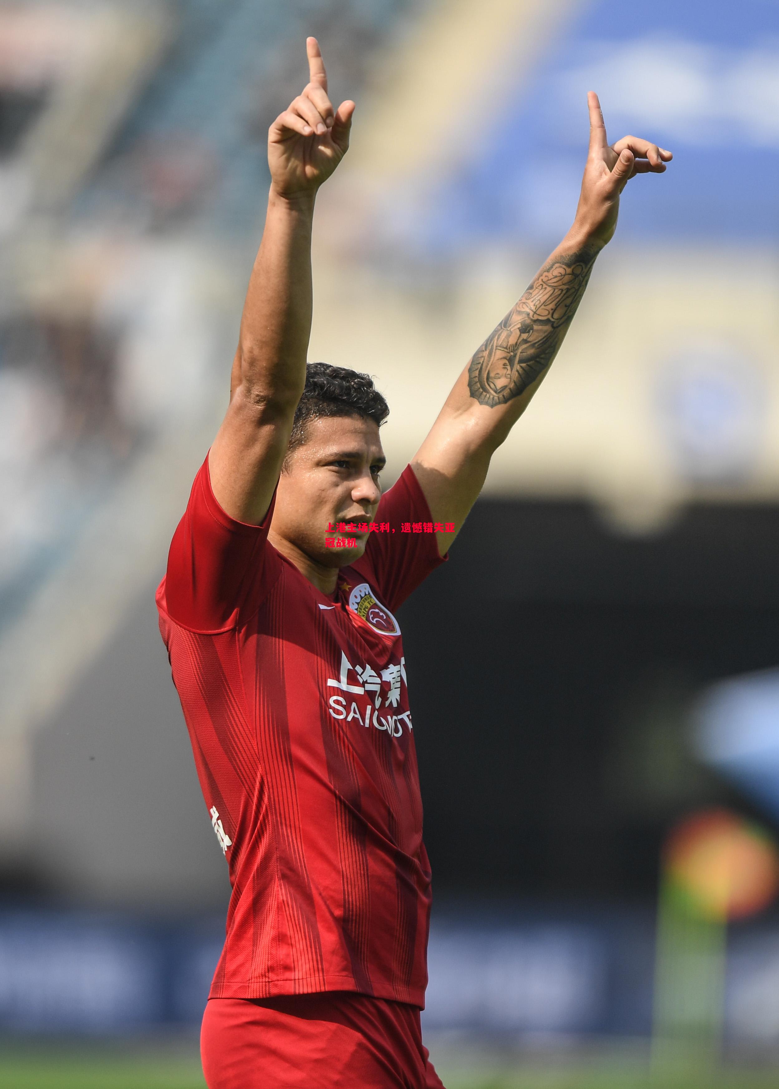 悟空体育官方网站-上港主场失利，遗憾错失亚冠战机