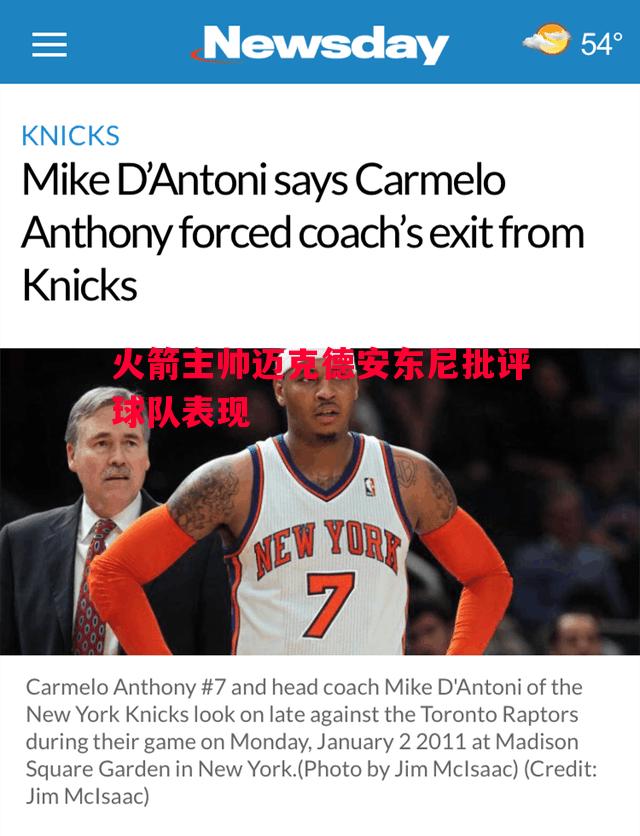火箭主帅迈克德安东尼批评球队表现