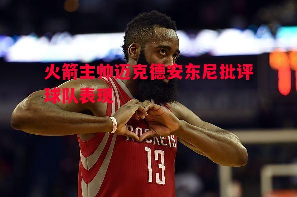 火箭主帅迈克德安东尼批评球队表现