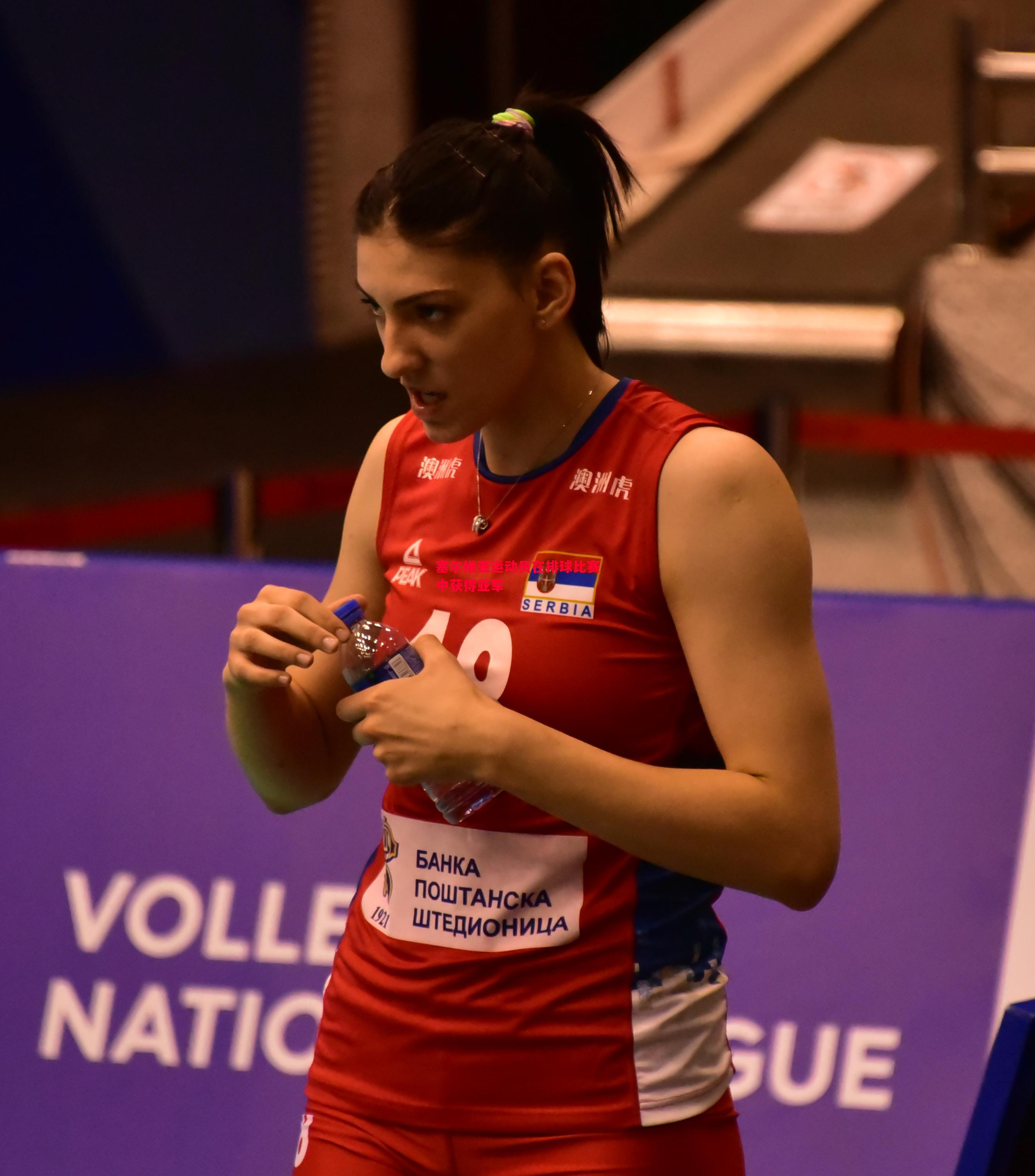 悟空体育官网-塞尔维亚运动员在排球比赛中获得亚军