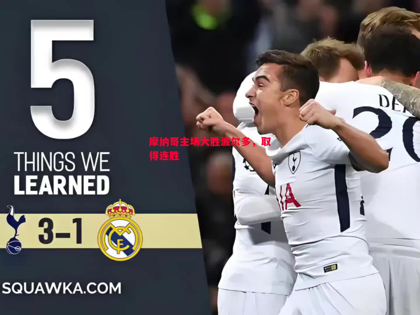 悟空体育官网-摩纳哥主场大胜波尔多，取得连胜