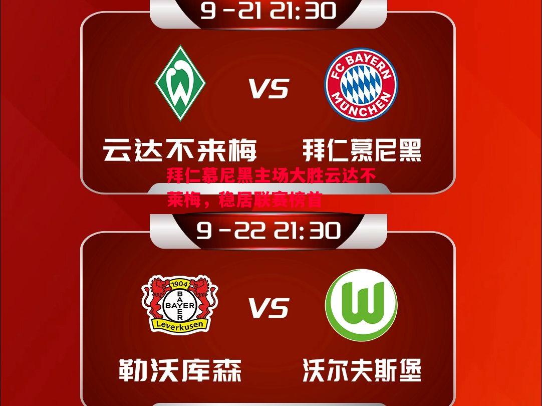 悟空体育-拜仁慕尼黑主场大胜云达不莱梅，稳居联赛榜首