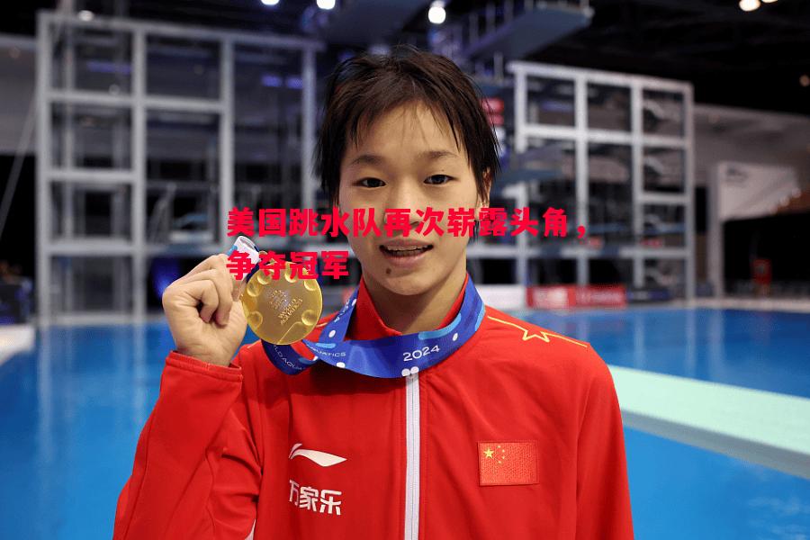 悟空体育官方网站-美国跳水队再次崭露头角，争夺冠军