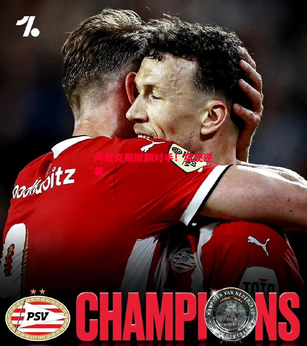 悟空体育官网-阿贾克斯掀翻对手！实现逆袭