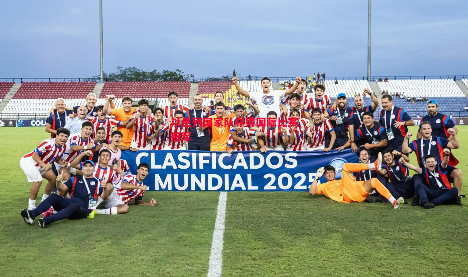 悟空体育-以色列国家队夺得国际比赛冠军