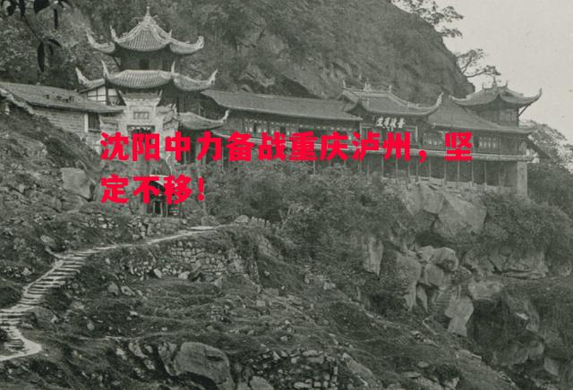 悟空体育-沈阳中力备战重庆泸州，坚定不移！