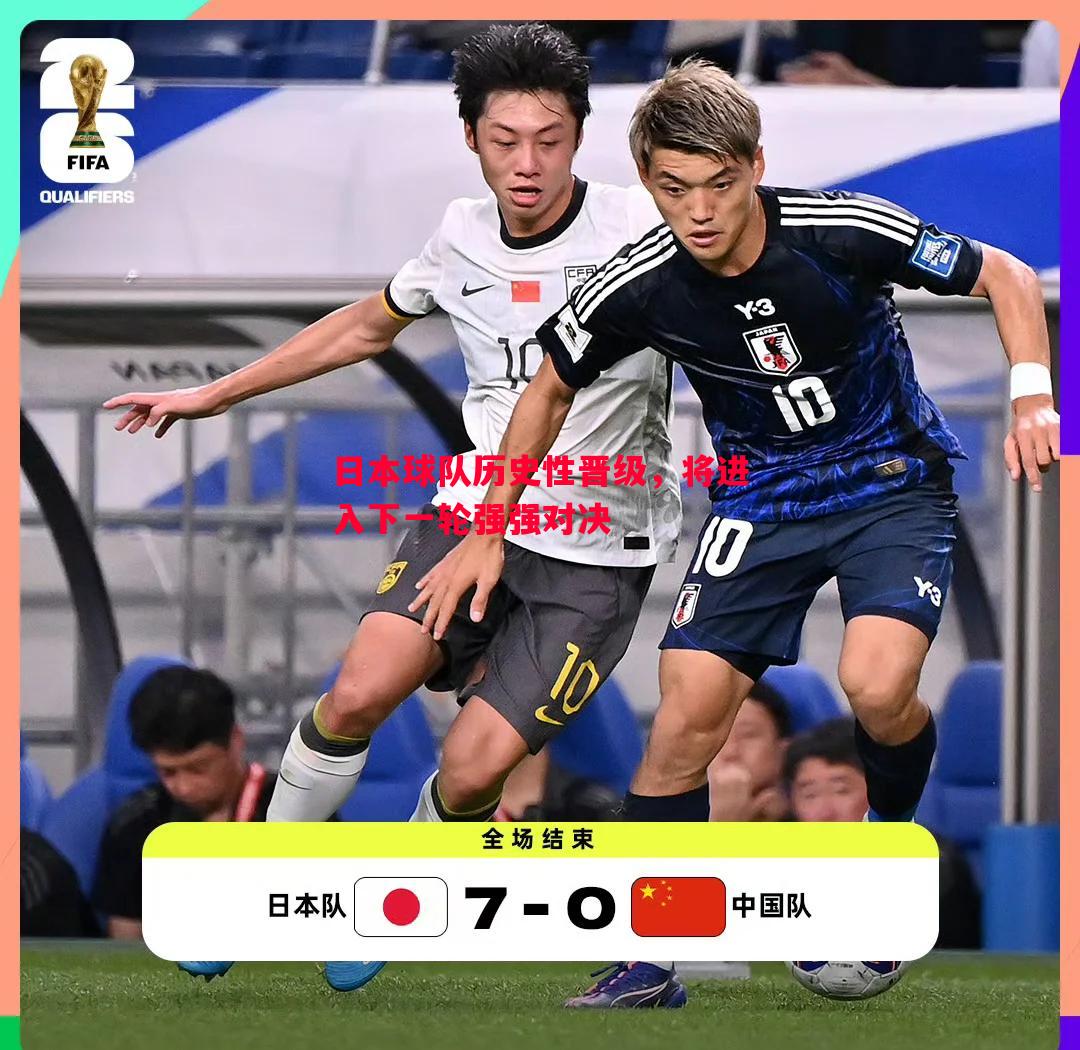 悟空体育官网-日本球队历史性晋级，将进入下一轮强强对决