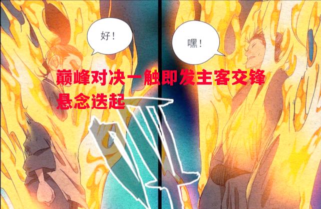 巅峰对决一触即发主客交锋悬念迭起