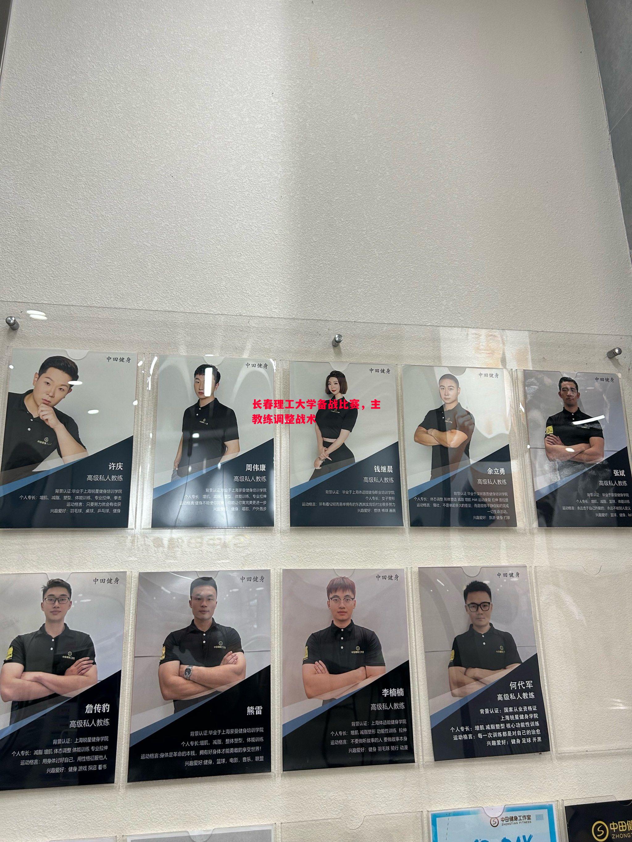 长春理工大学备战比赛，主教练调整战术