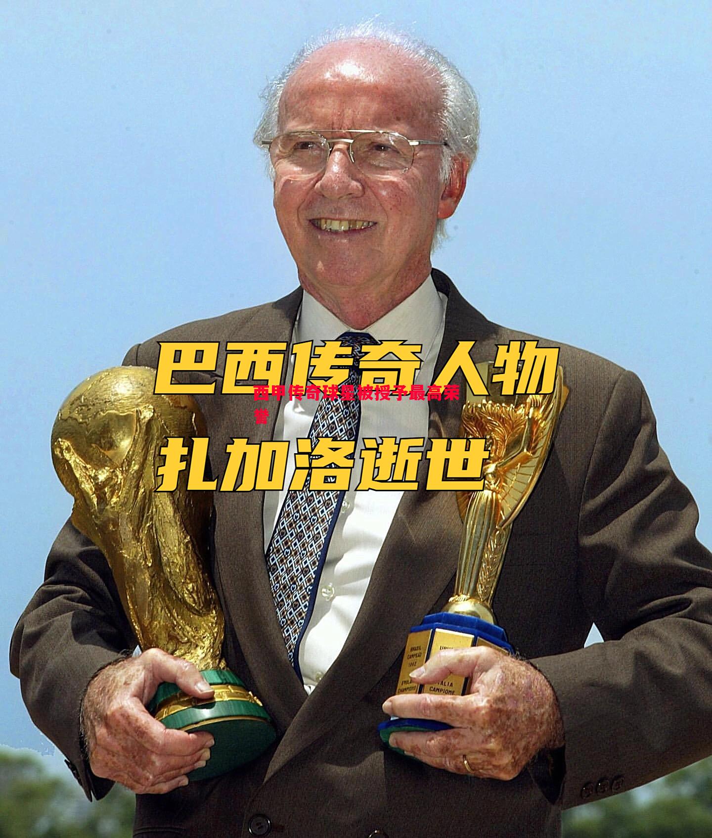 西甲传奇球星被授予最高荣誉