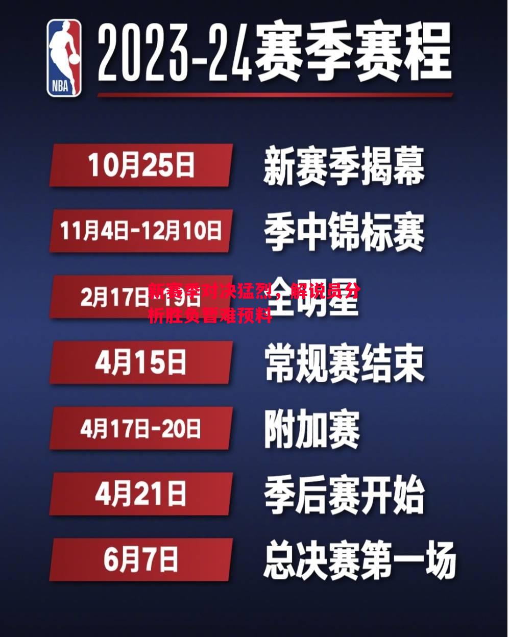 悟空体育官网-新赛季对决猛烈，解说员分析胜负暂难预料