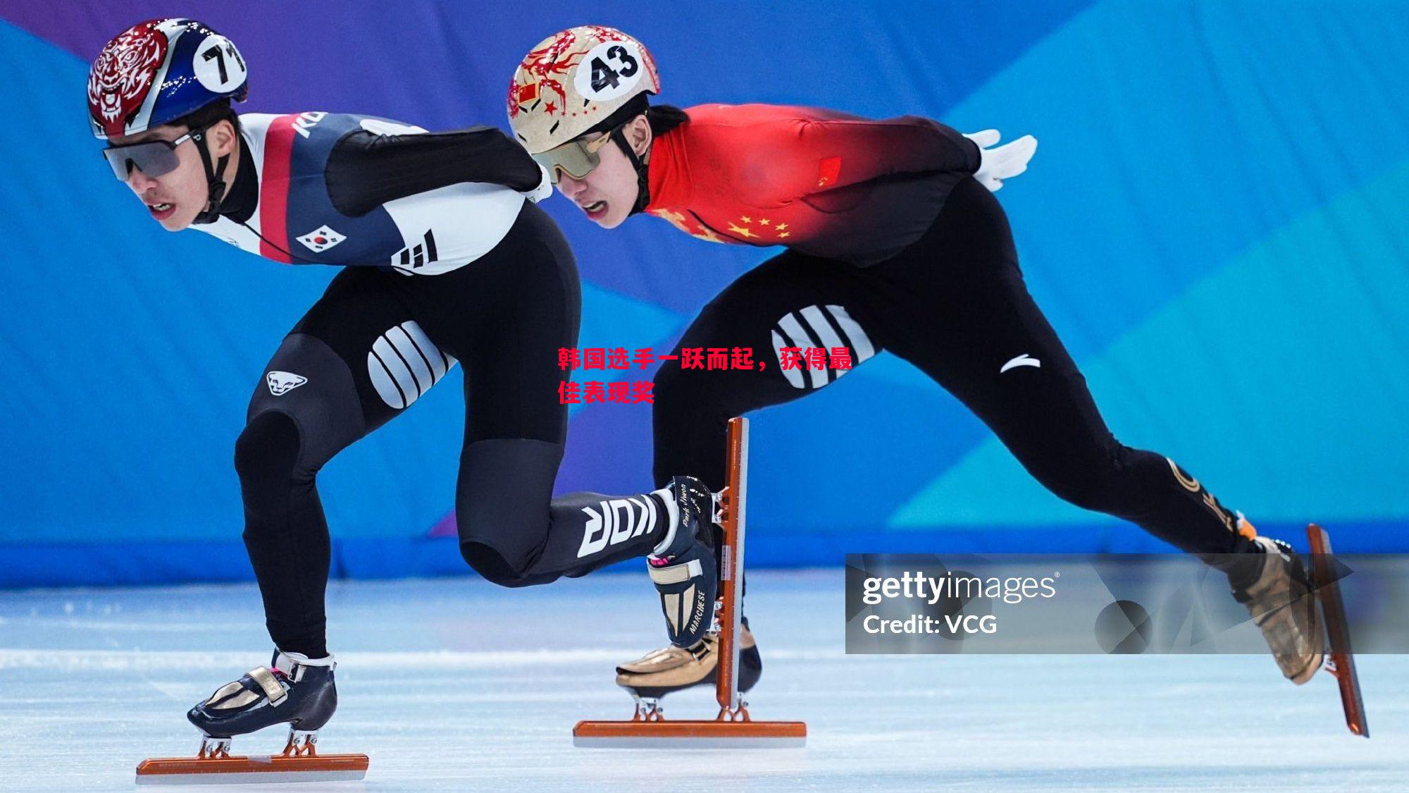 韩国选手一跃而起，获得最佳表现奖