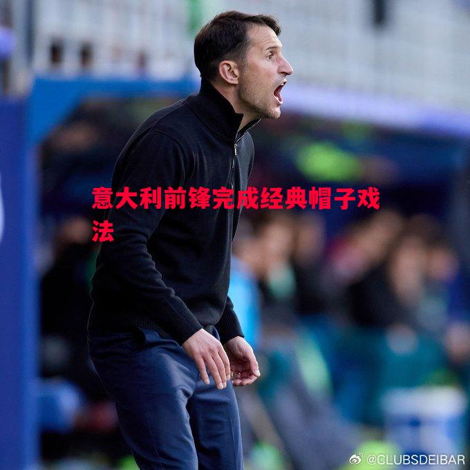 悟空体育-意大利前锋完成经典帽子戏法