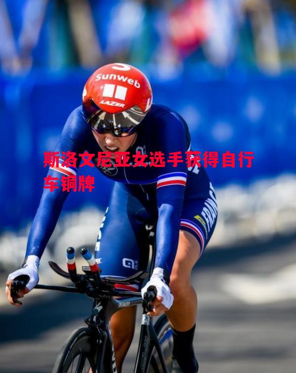 悟空体育官网-斯洛文尼亚女选手获得自行车铜牌