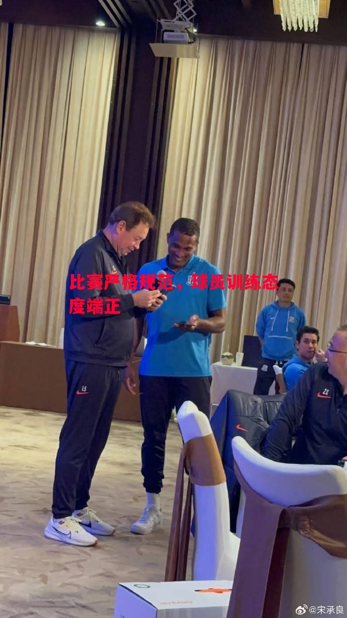 比赛严格规范，球员训练态度端正