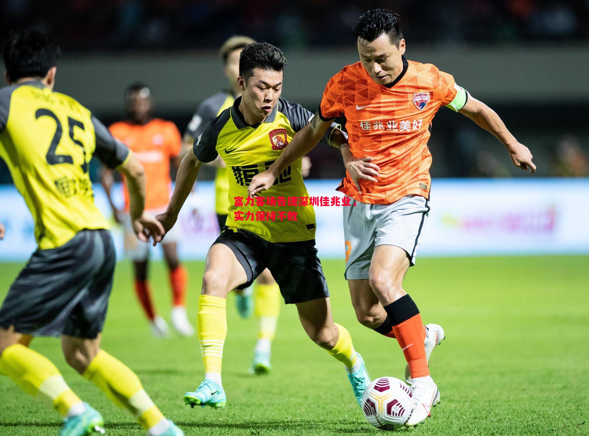 悟空体育官方网站-富力客场告捷深圳佳兆业，实力保持不败