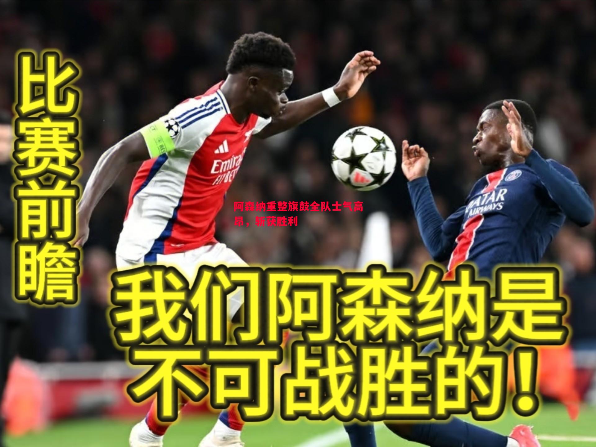 阿森纳重整旗鼓全队士气高昂，斩获胜利