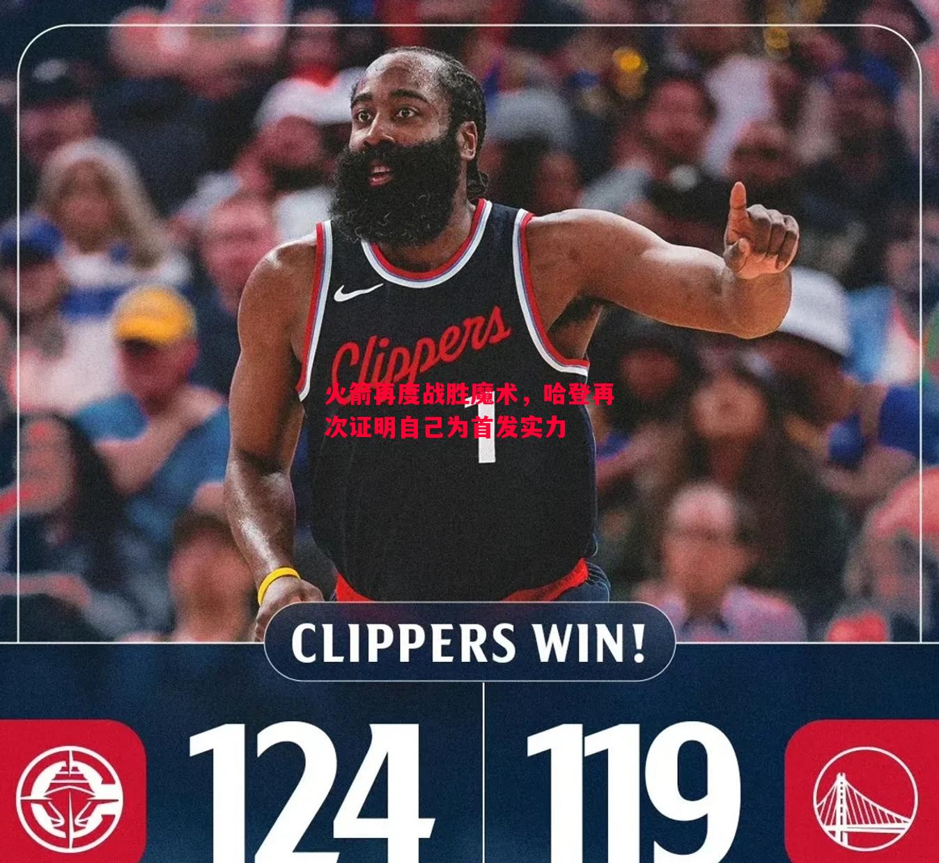 悟空体育官网-火箭再度战胜魔术，哈登再次证明自己为首发实力