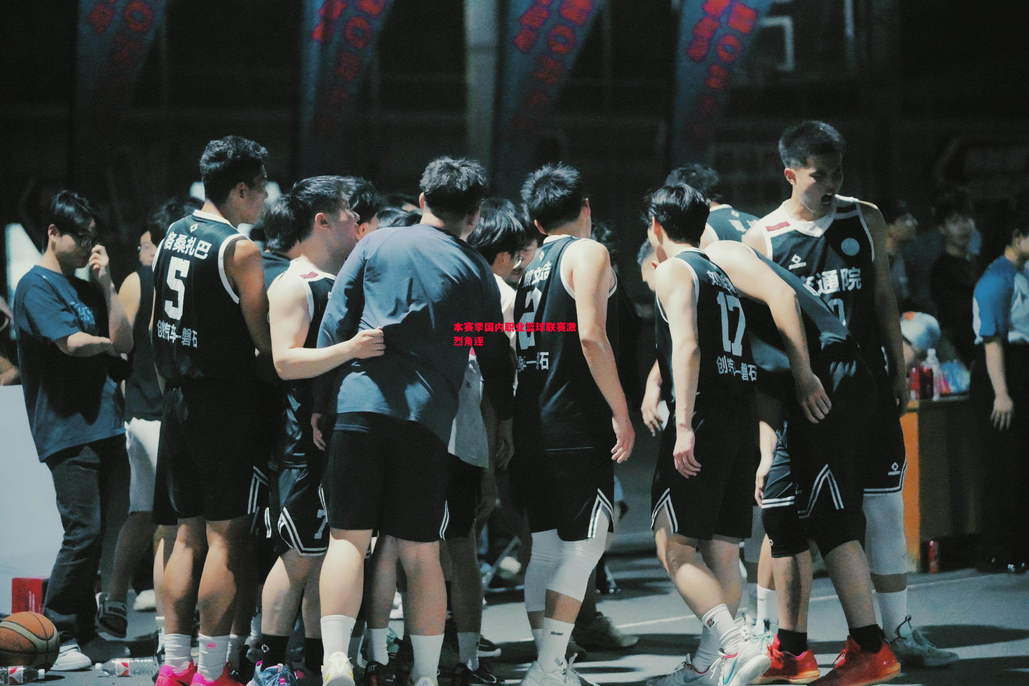 悟空体育-本赛季国内职业篮球联赛激烈角逐