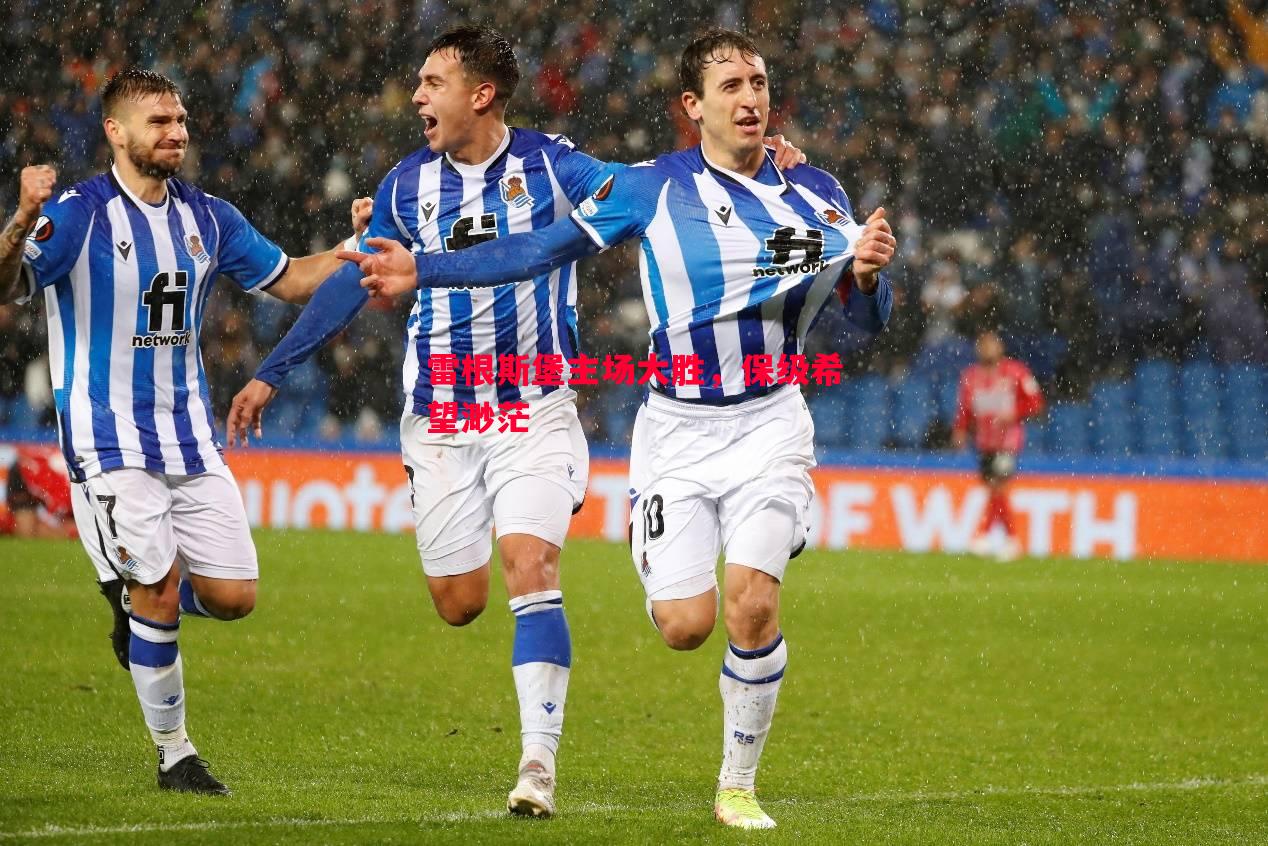 悟空体育-雷根斯堡主场大胜，保级希望渺茫