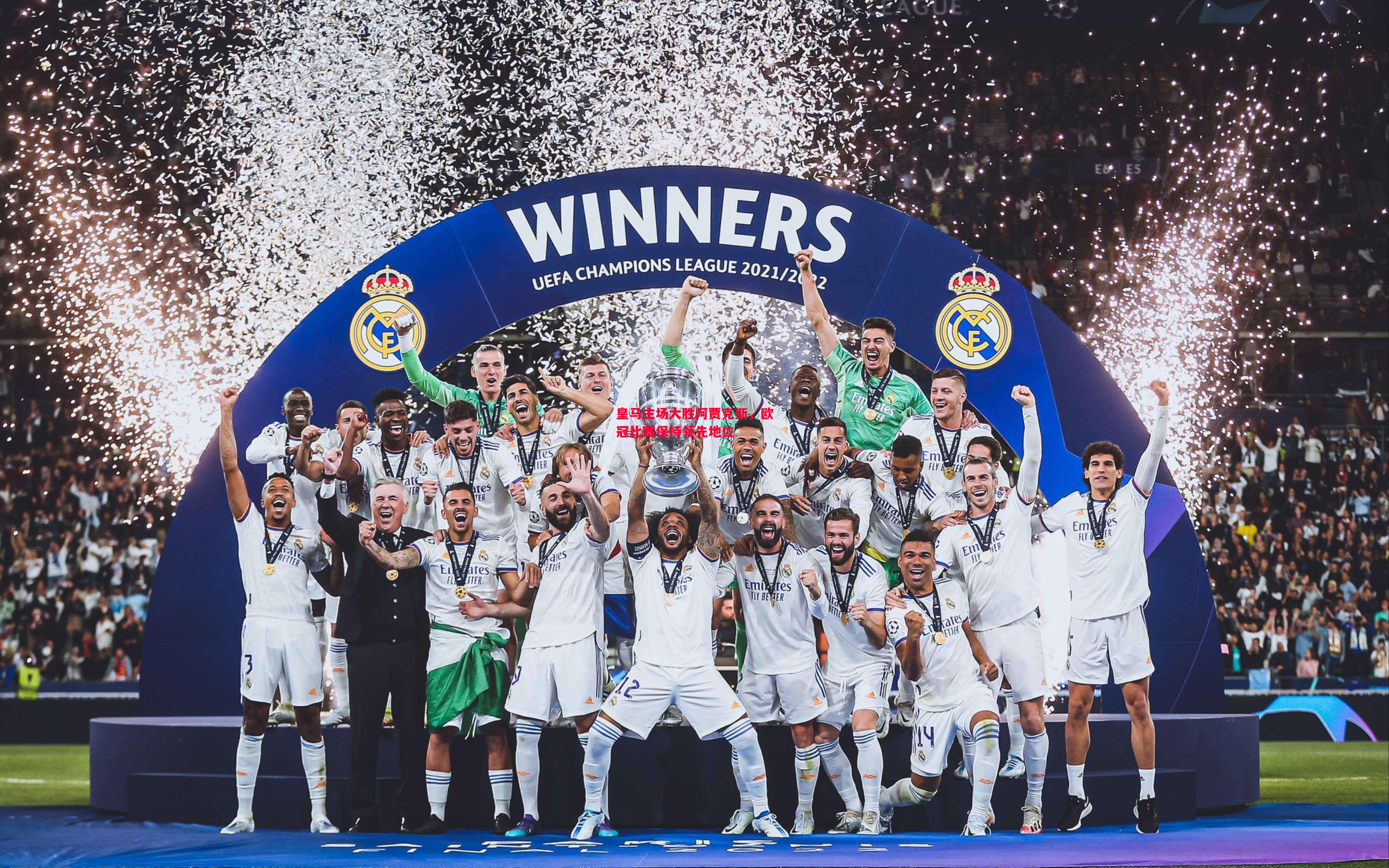 悟空体育官方网站-皇马主场大胜阿贾克斯，欧冠比赛保持领先地位