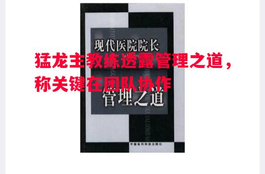 悟空体育-猛龙主教练透露管理之道，称关键在团队协作
