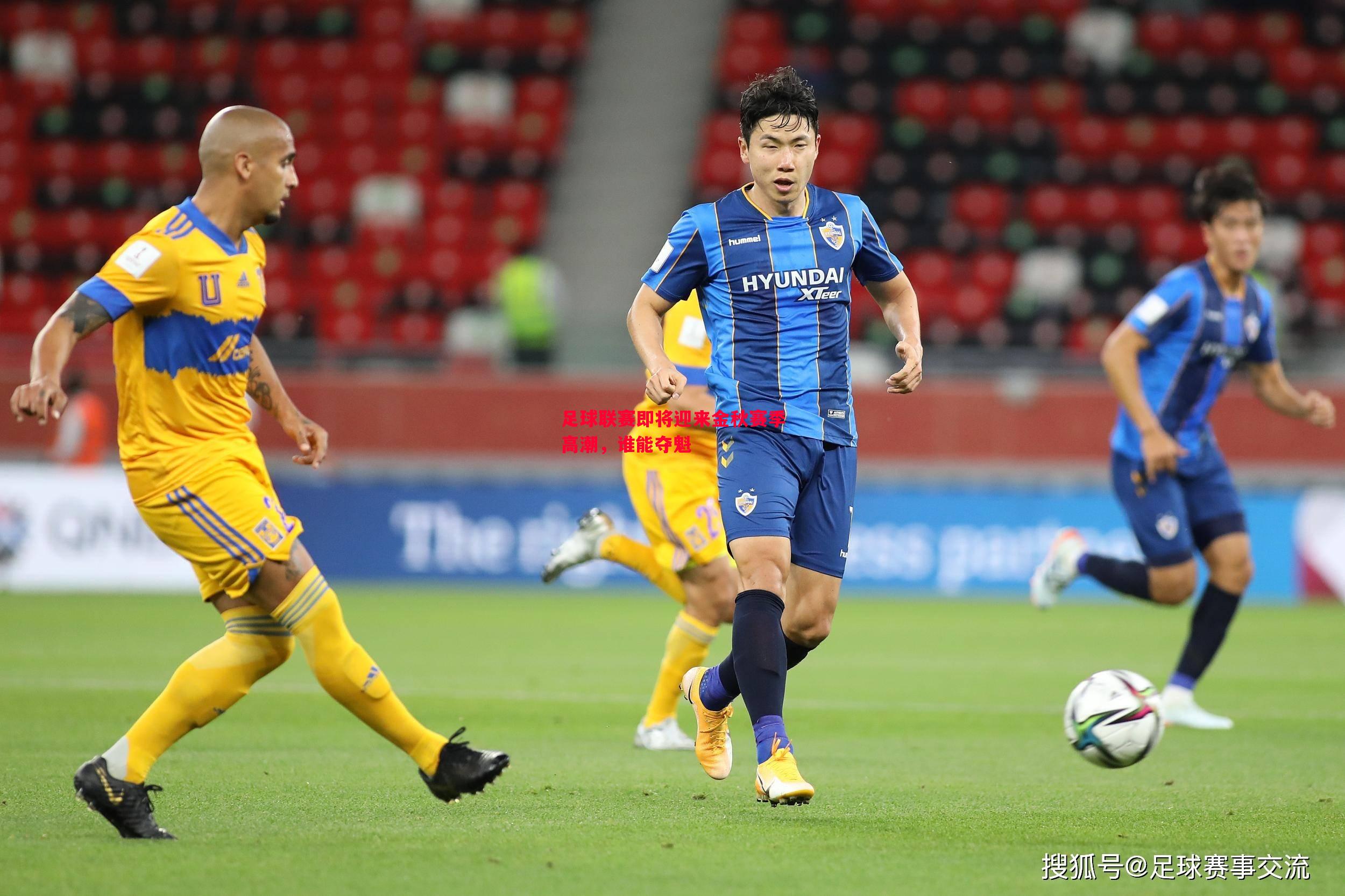 悟空体育-足球联赛即将迎来金秋赛季高潮，谁能夺魁