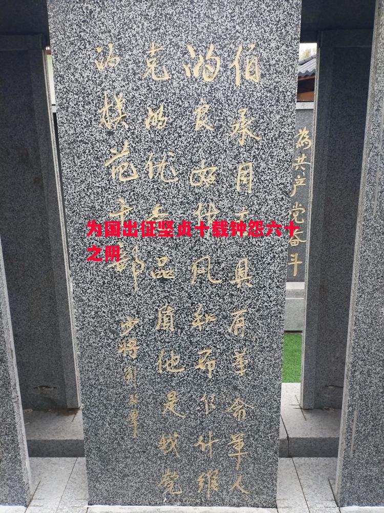 悟空体育官方网站-为国出征坚贞十载钟怨六十之阴