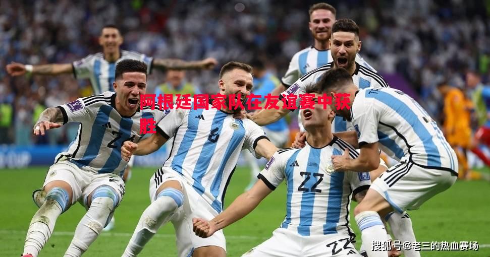 悟空体育-阿根廷国家队在友谊赛中获胜