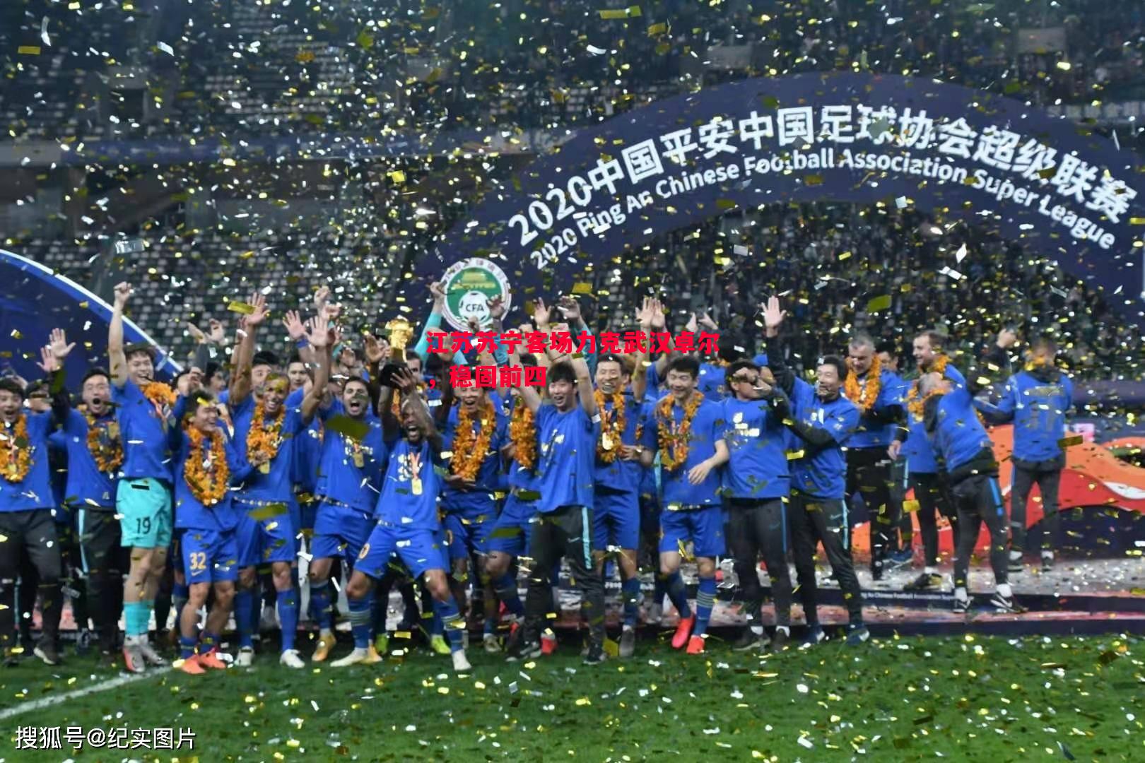 悟空体育-江苏苏宁客场力克武汉卓尔，稳固前四