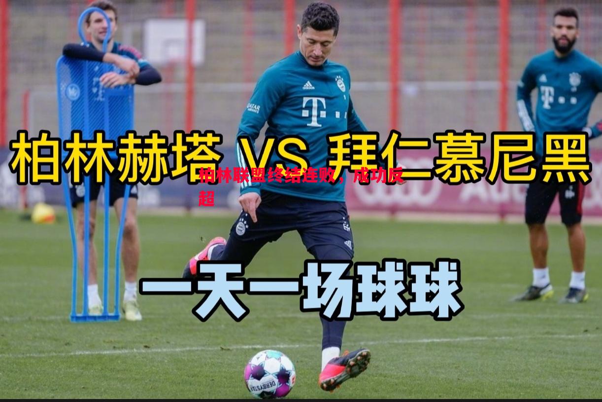 柏林联盟终结连败，成功反超
