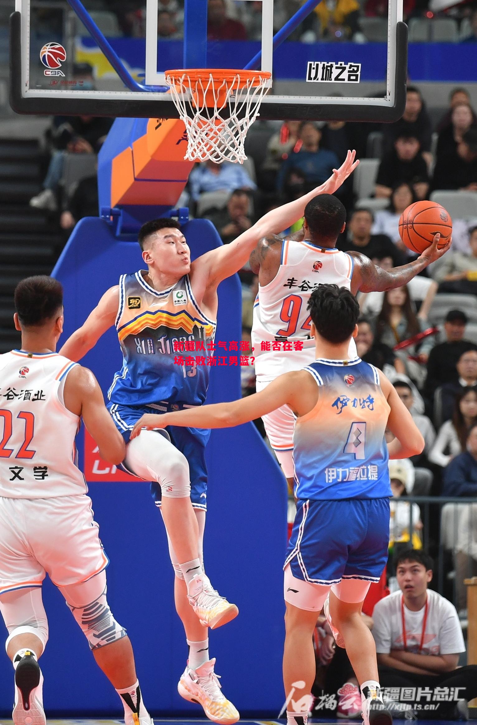 悟空体育-新疆队士气高涨，能否在客场击败浙江男篮？