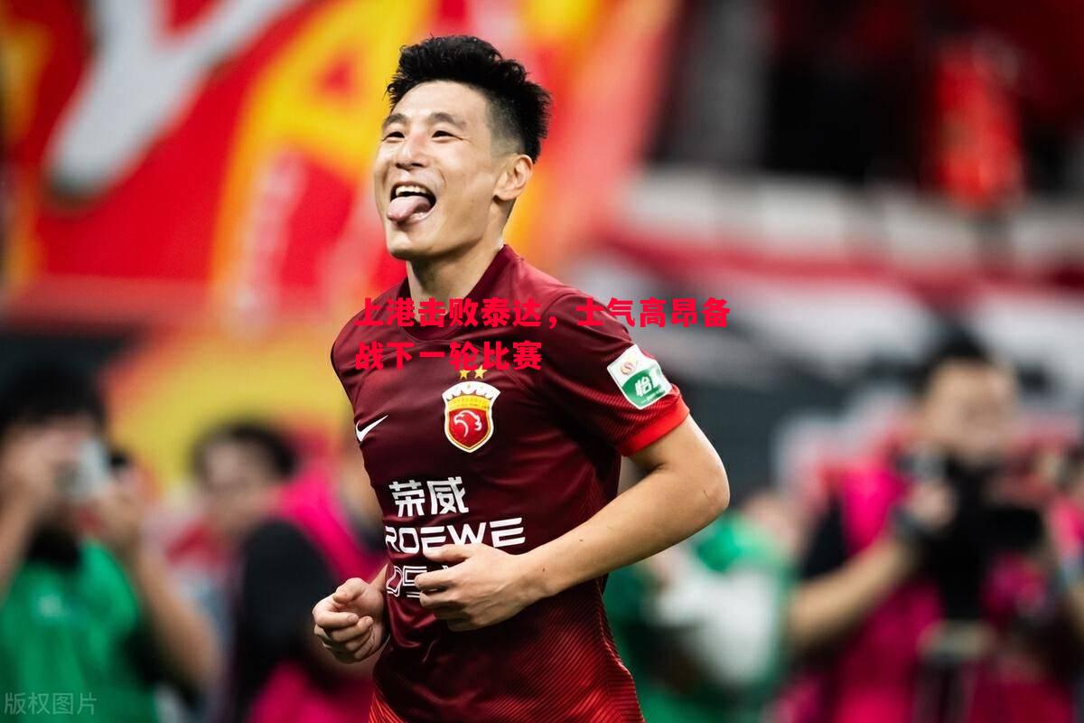 悟空体育-上港击败泰达，士气高昂备战下一轮比赛