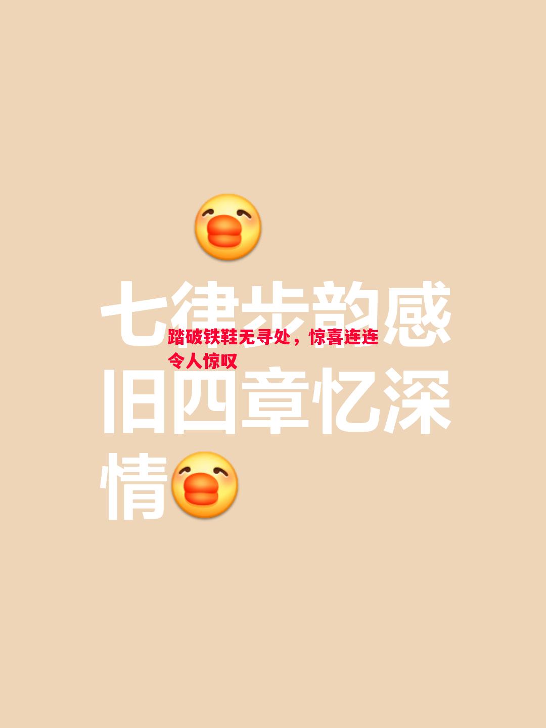 悟空体育-踏破铁鞋无寻处，惊喜连连令人惊叹