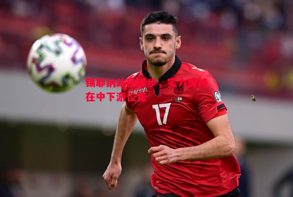 悟空体育-锡耶纳站稳脚步，实力保持在中下游位置