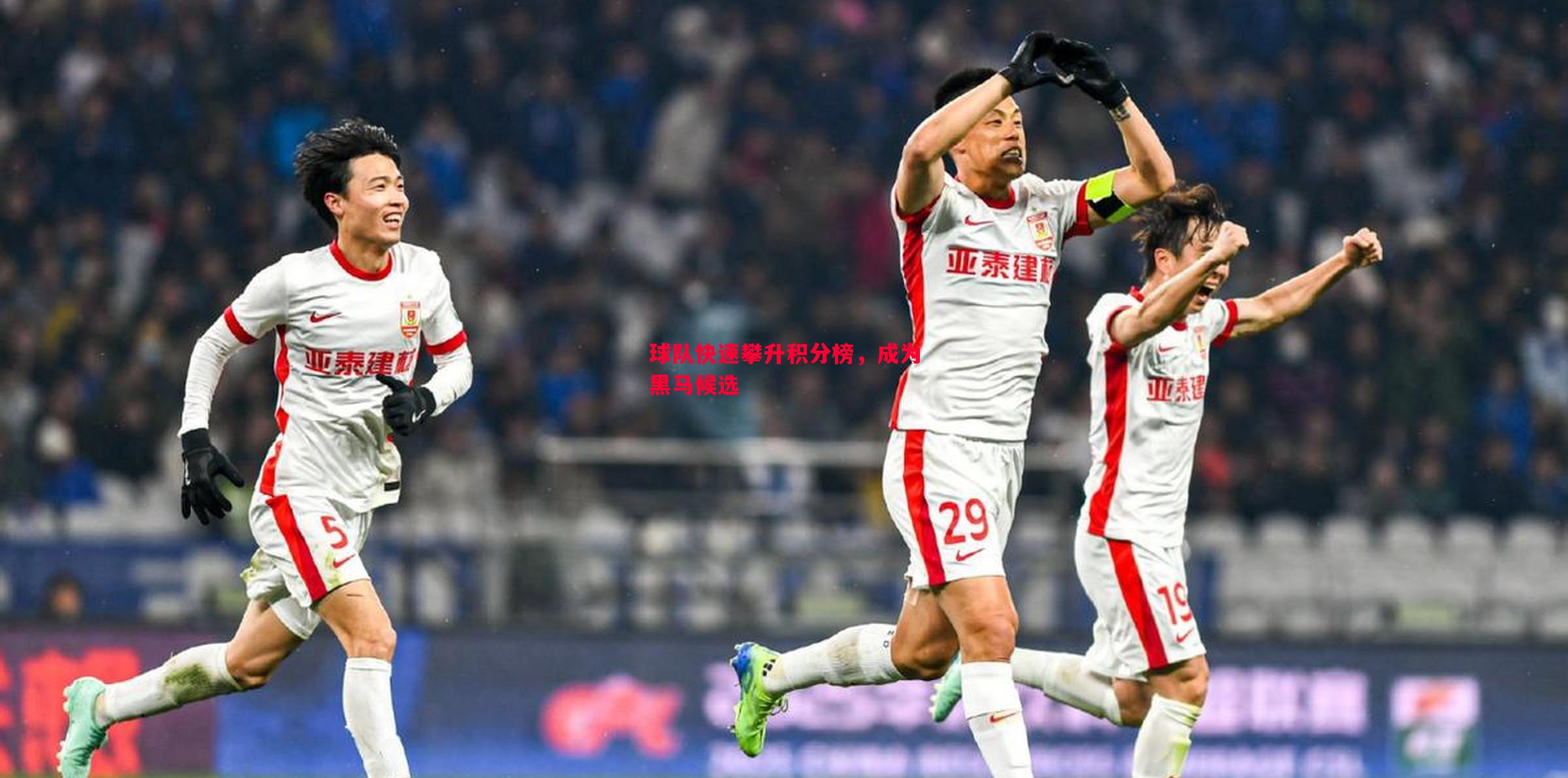 悟空体育官方网站-球队快速攀升积分榜，成为黑马候选