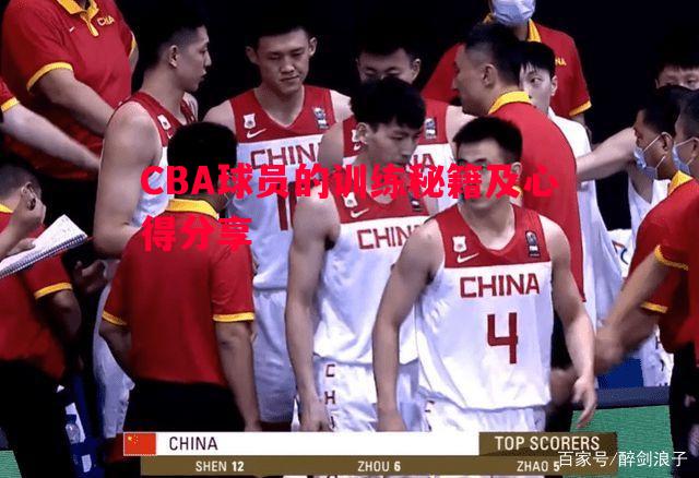 CBA球员的训练秘籍及心得分享
