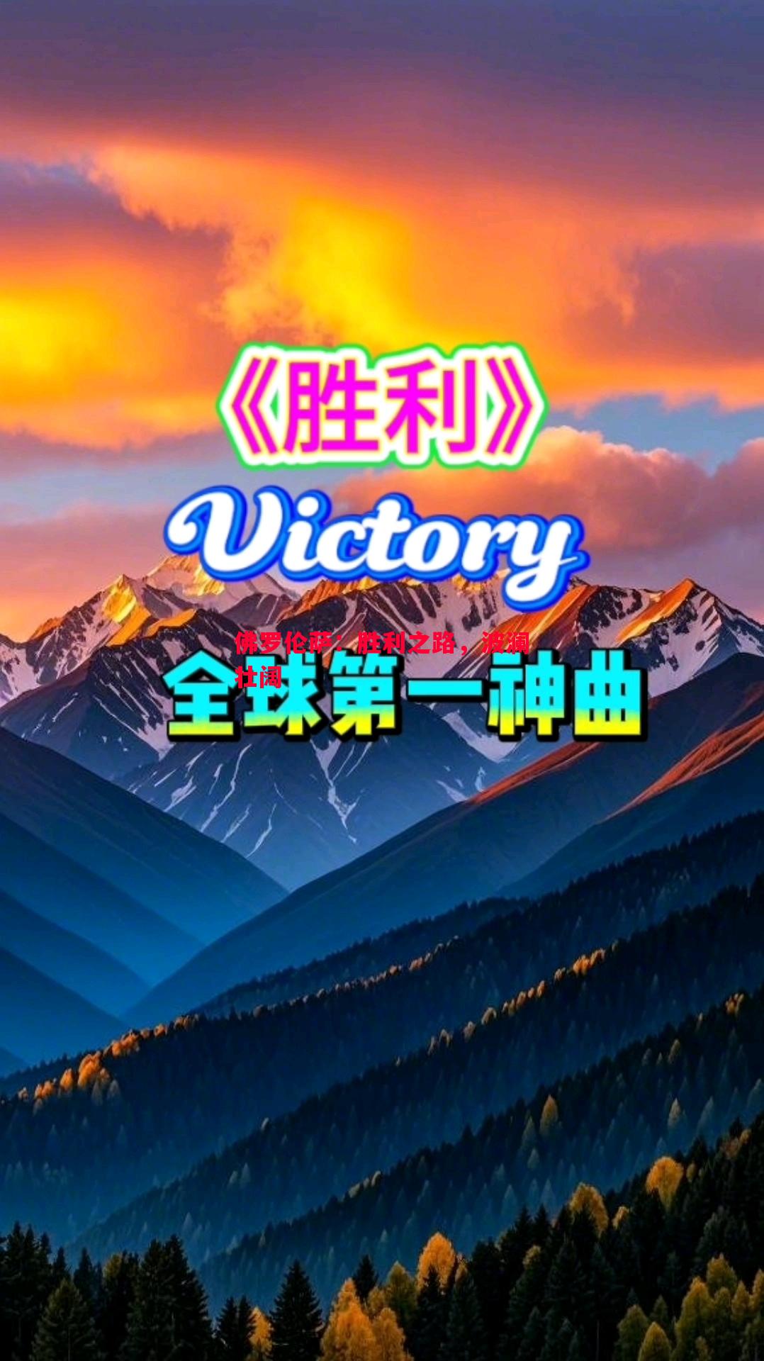 佛罗伦萨：胜利之路，波澜壮阔