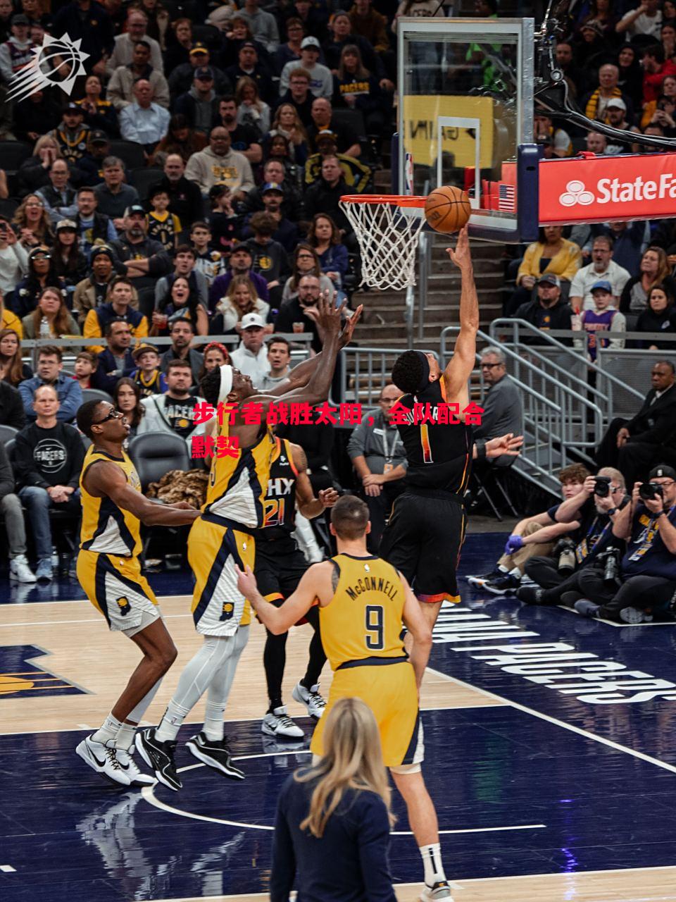 悟空体育官方网站-步行者战胜太阳，全队配合默契