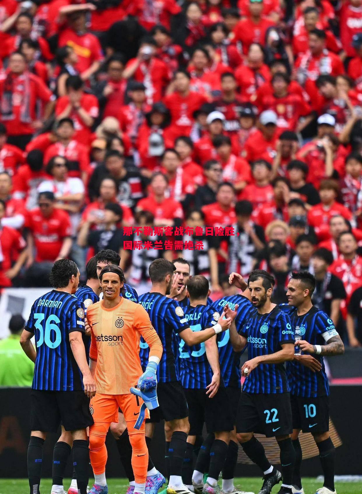 悟空体育-那不勒斯客战布鲁日险胜，国际米兰告需绝杀