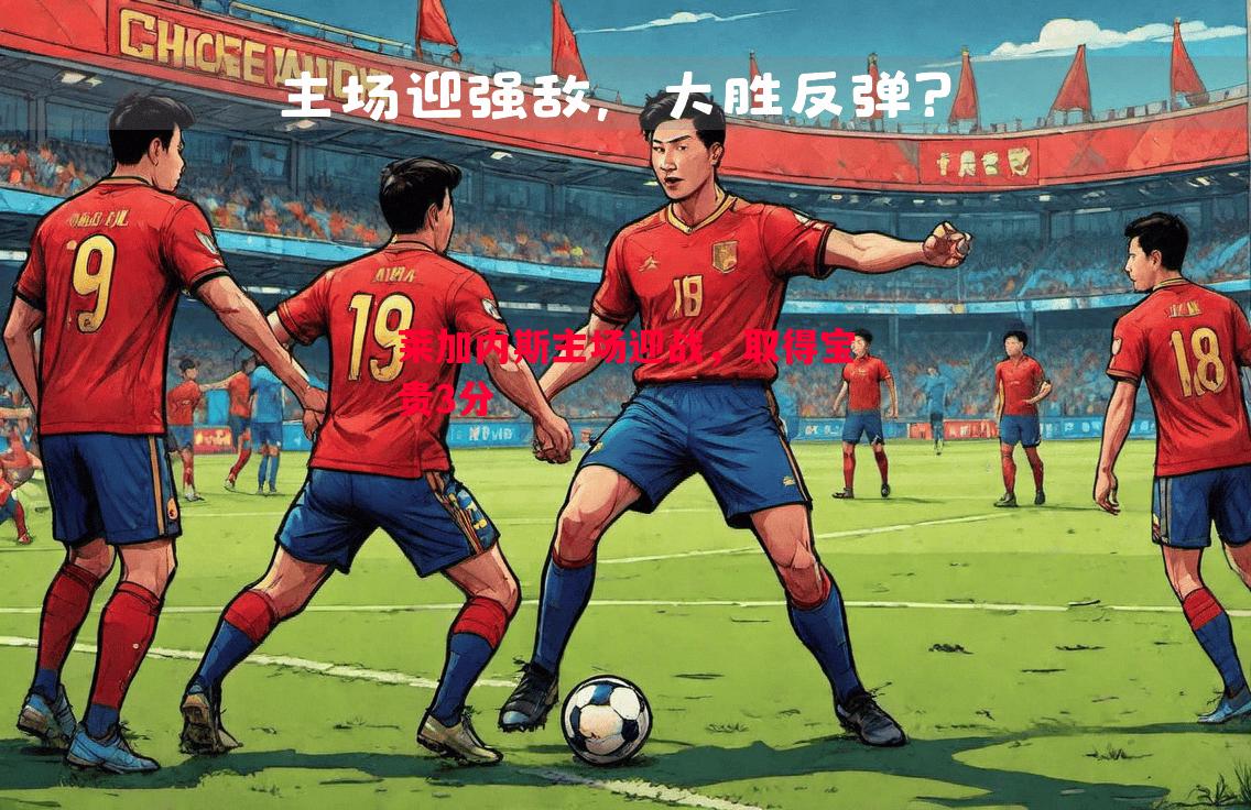 悟空体育-莱加内斯主场迎战，取得宝贵3分