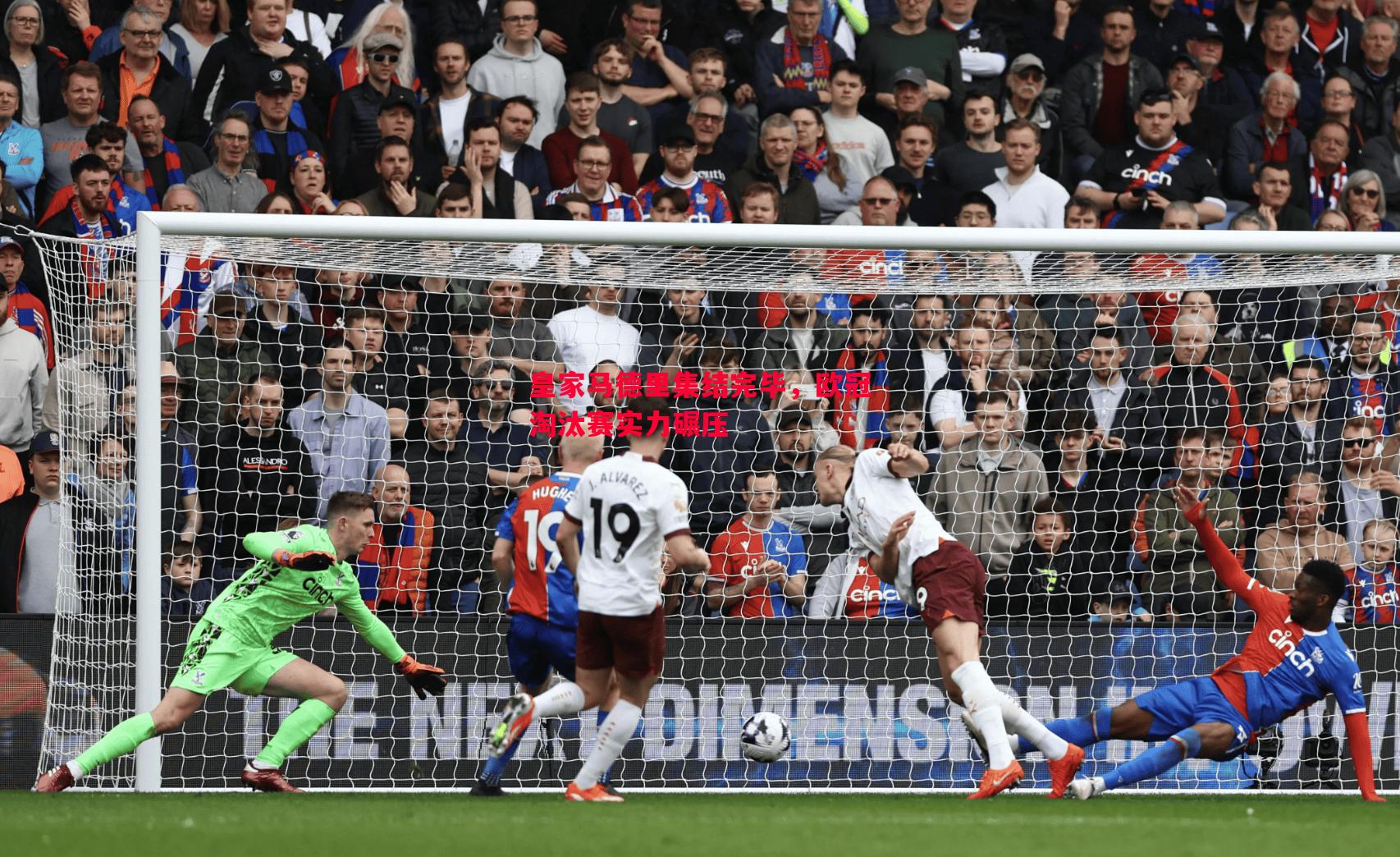 悟空体育官方网站-皇家马德里集结完毕，欧冠淘汰赛实力碾压