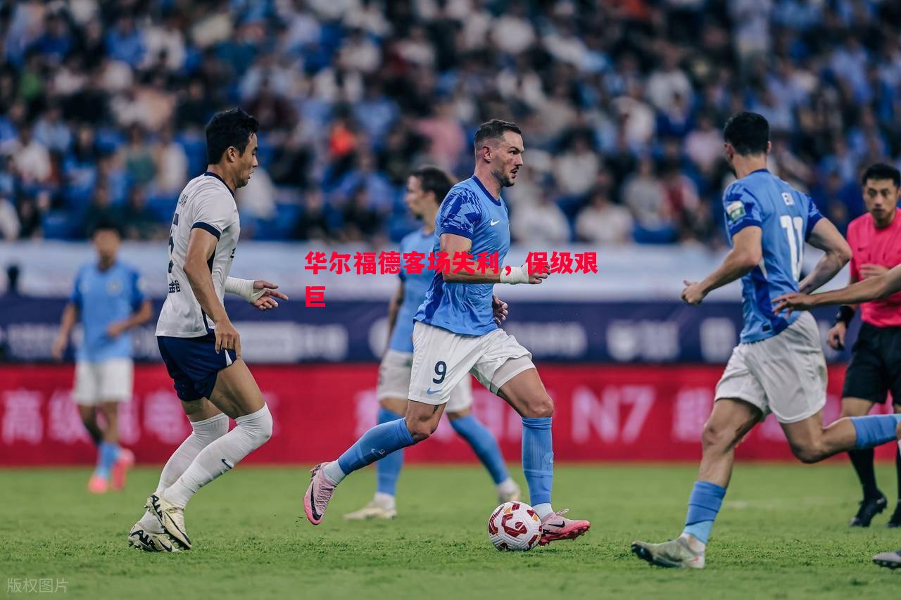 悟空体育官网-华尔福德客场失利，保级艰巨