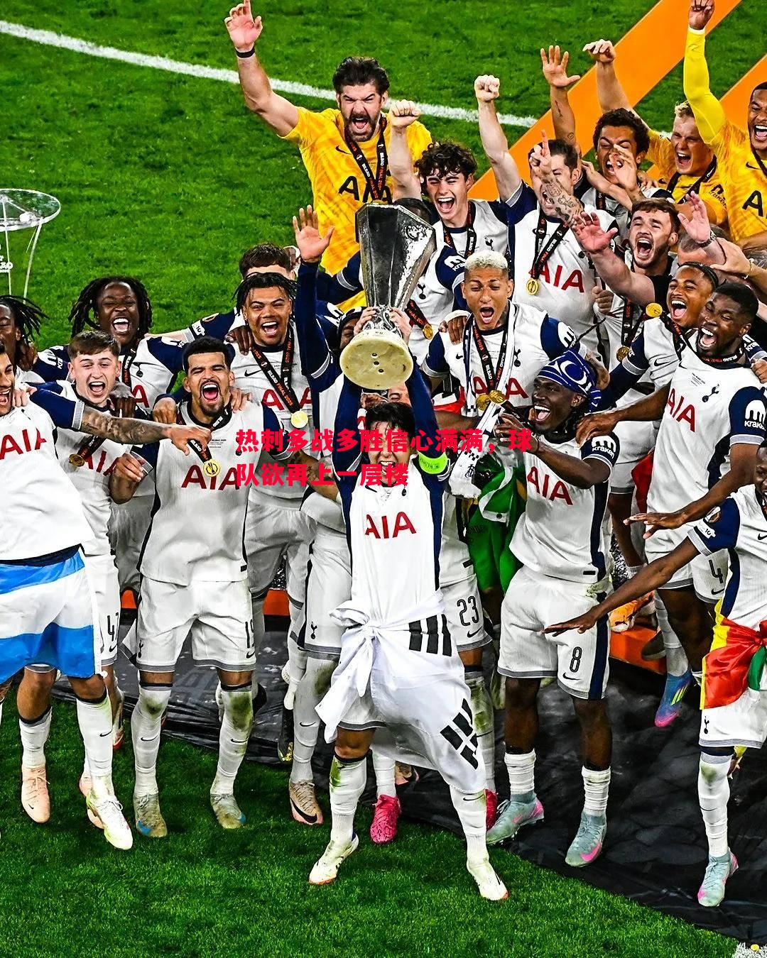 悟空体育官网-热刺多战多胜信心满满，球队欲再上一层楼