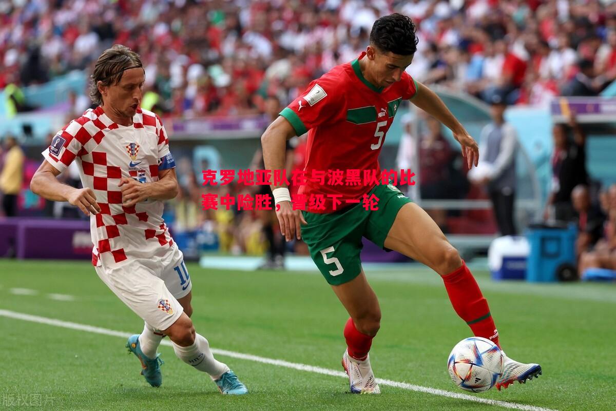 悟空体育-克罗地亚队在与波黑队的比赛中险胜，晋级下一轮